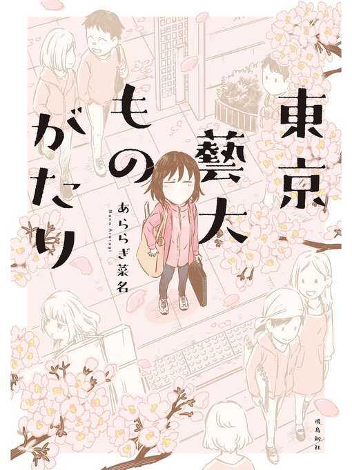 あららぎ菜名作の東京藝大ものがたりの作品詳細 - 貸出可能